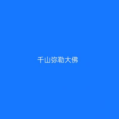 千山弥勒大佛