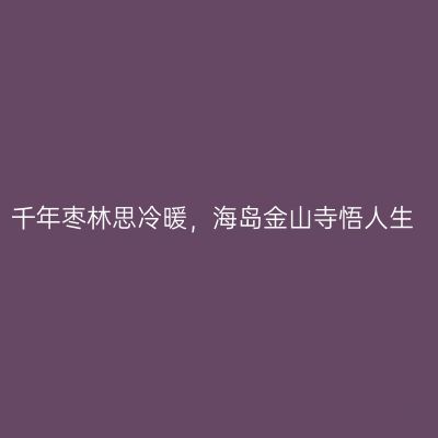 千年枣林思冷暖，海岛金山寺悟人生