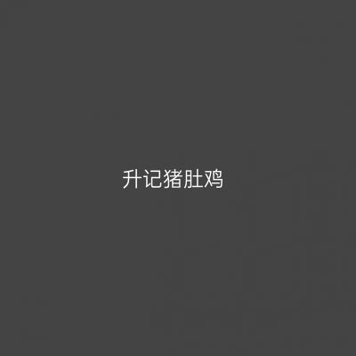 升记猪肚鸡
