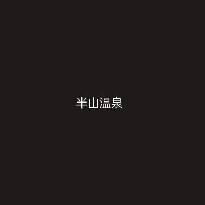 半山温泉
