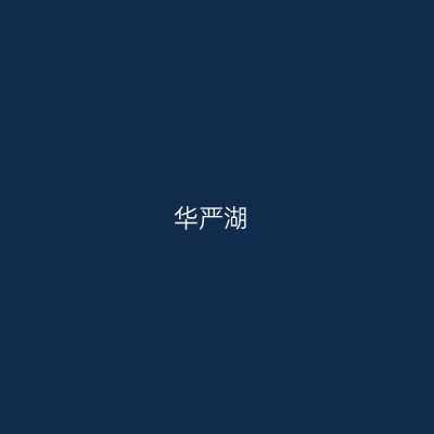 华严湖
