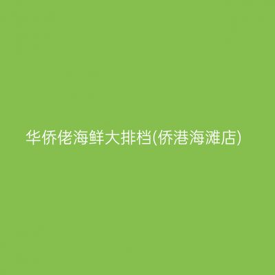 华侨佬海鲜大排档(侨港海滩店)