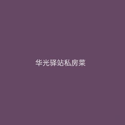 华光驿站私房菜