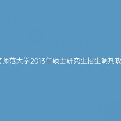华南师范大学2013年硕士研究生招生调剂攻略