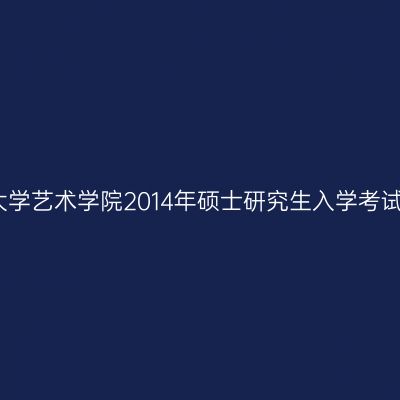 华南理工大学艺术学院2014年硕士研究生入学考试必备读物