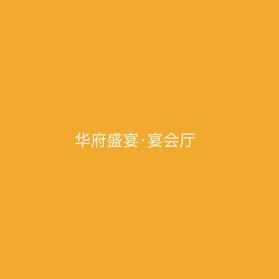 华府盛宴·宴会厅