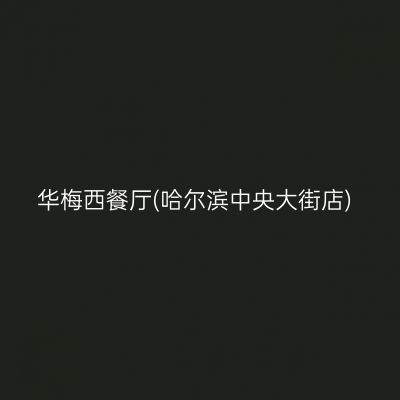 华梅西餐厅(哈尔滨中央大街店)