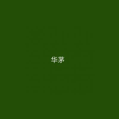 华茅