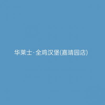 华莱士·全鸡汉堡(嘉靖园店)