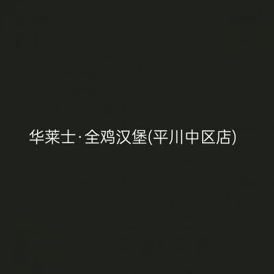 华莱士·全鸡汉堡(平川中区店)