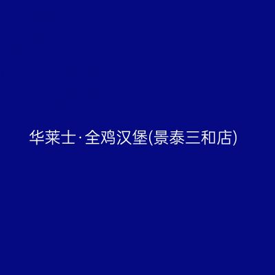 华莱士·全鸡汉堡(景泰三和店)