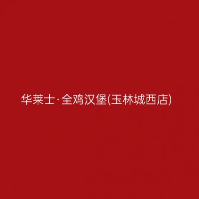 华莱士·全鸡汉堡(玉林城西店)