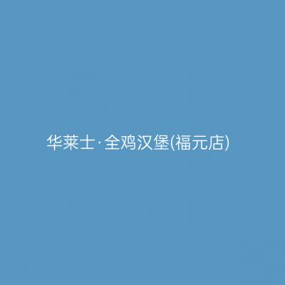 华莱士·全鸡汉堡(福元店)