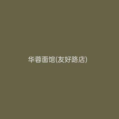 华蓉面馆(友好路店)