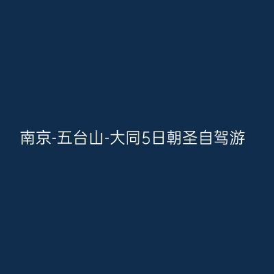 南京-五台山-大同5日朝圣自驾游