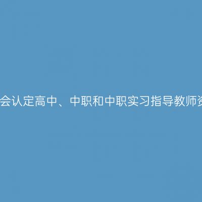 南京市2023年面向社会认定高中、中职和中职实习指导教师资格公告（第二批次）