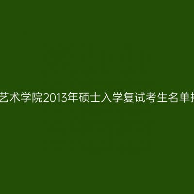 南京艺术学院2013年硕士入学复试考生名单揭晓