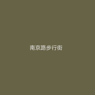 南京路步行街