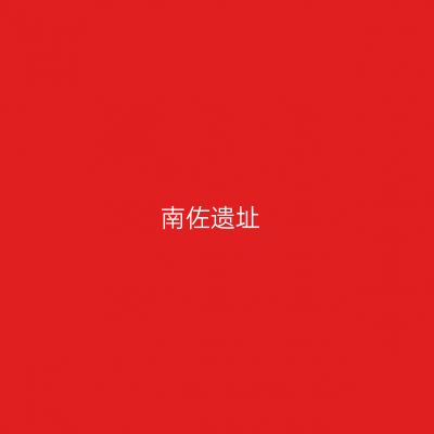 南佐遗址