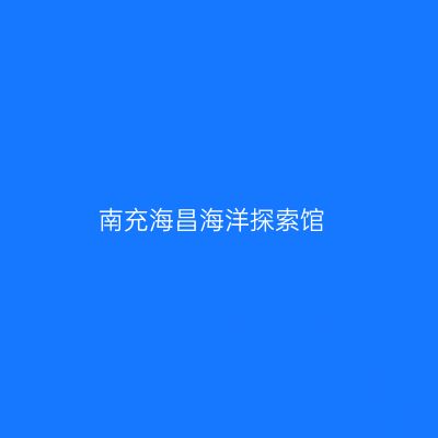 南充海昌海洋探索馆