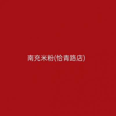 南充米粉(恰青路店)
