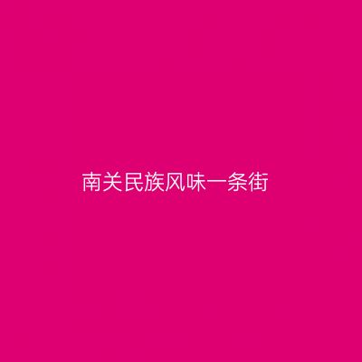 南关民族风味一条街