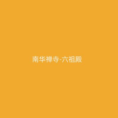 南华禅寺-六祖殿