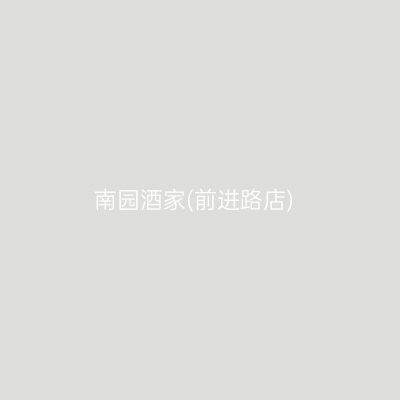 南园酒家(前进路店)