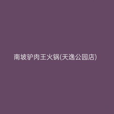 南坡驴肉王火锅(天逸公园店)