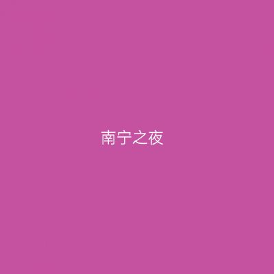南宁之夜
