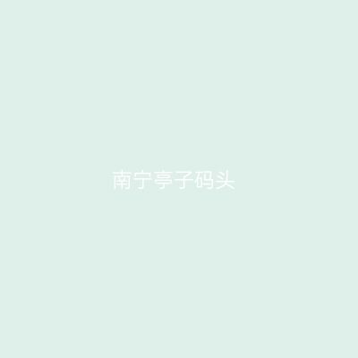 南宁亭子码头