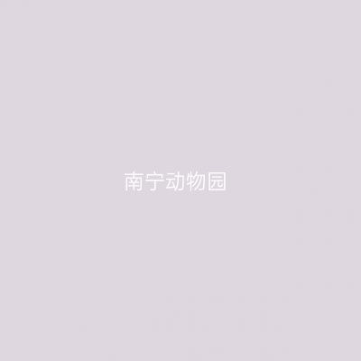 南宁动物园