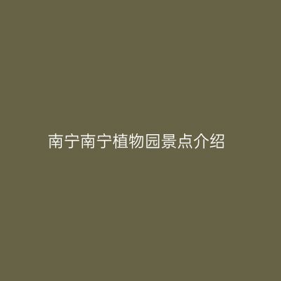 南宁南宁植物园景点介绍