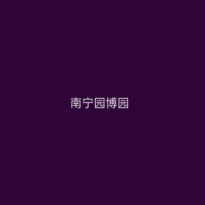 南宁园博园