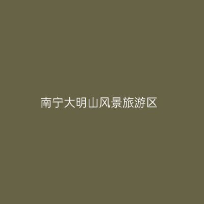 南宁大明山风景旅游区