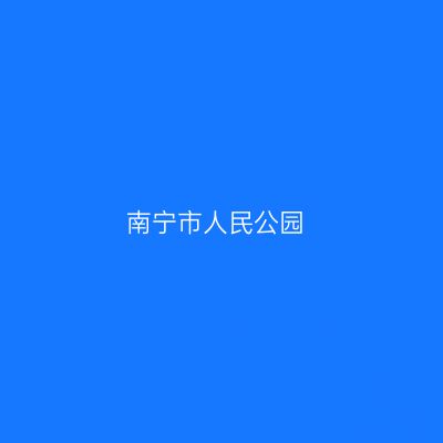南宁市人民公园