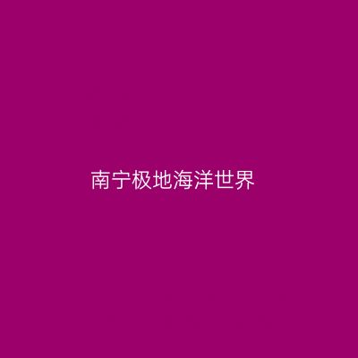 南宁极地海洋世界