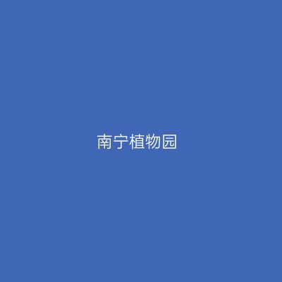 南宁植物园
