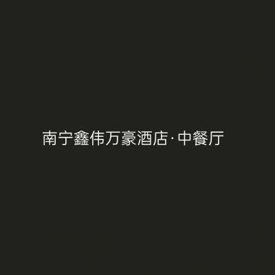 南宁鑫伟万豪酒店·中餐厅