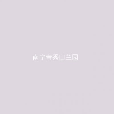 南宁青秀山兰园