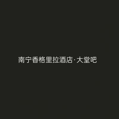 南宁香格里拉酒店·大堂吧
