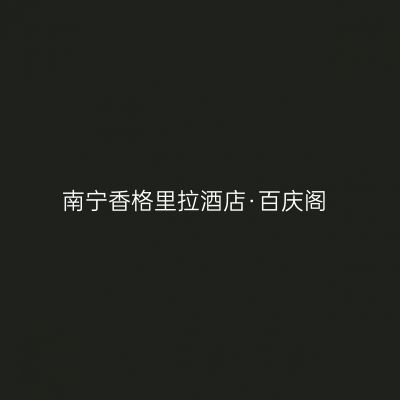 南宁香格里拉酒店·百庆阁