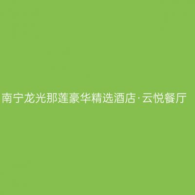 南宁龙光那莲豪华精选酒店·云悦餐厅