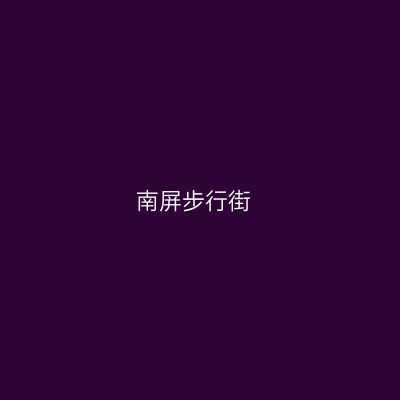 南屏步行街