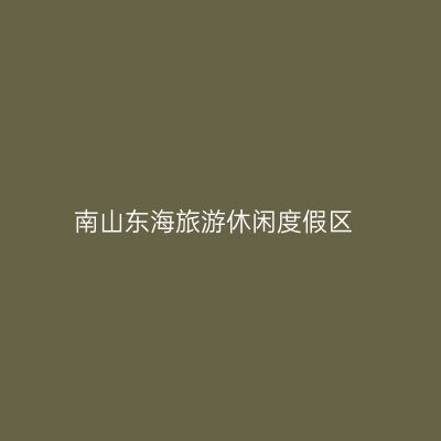 南山东海旅游休闲度假区