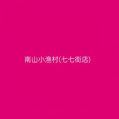 南山小渔村(七七街店)
