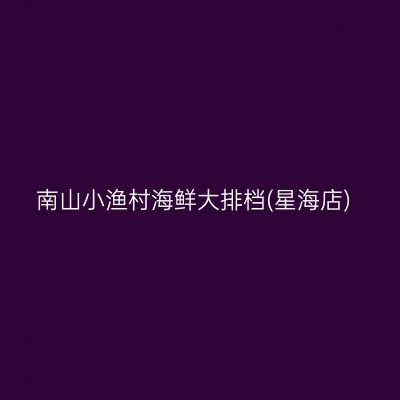 南山小渔村海鲜大排档(星海店)