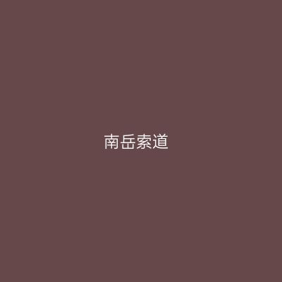 南岳索道