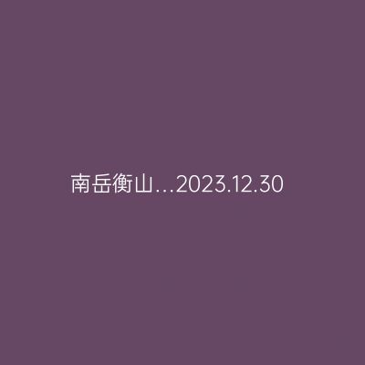 南岳衡山…2023.12.30
