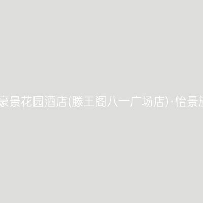 南昌东方豪景花园酒店(滕王阁八一广场店)·怡景旋转餐厅